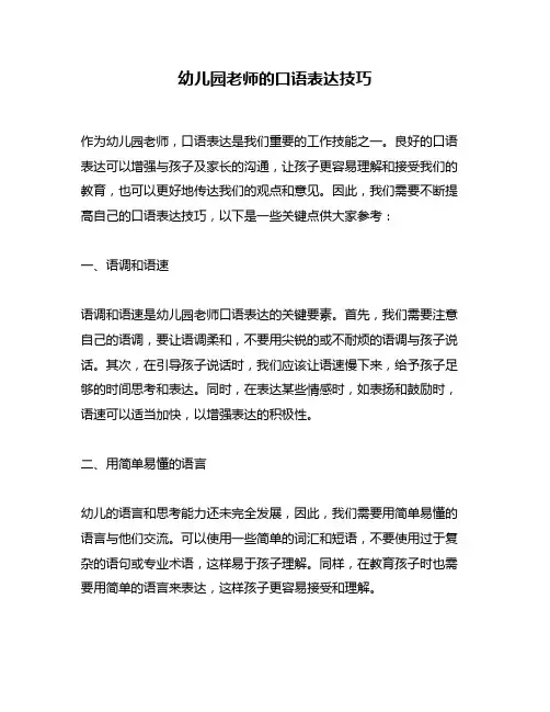 幼儿园老师的口语表达技巧