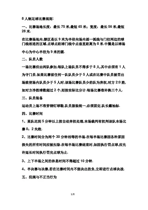 足球比赛八人制规则