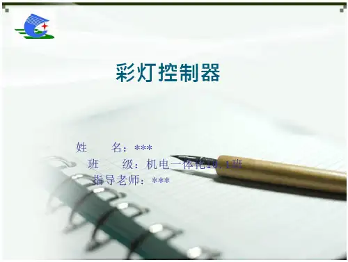 基于单片机彩灯控制器毕业论文