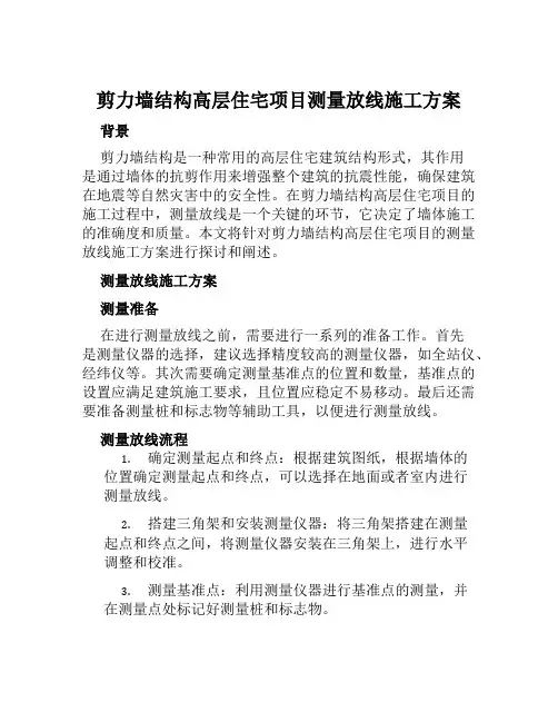 剪力墙结构高层住宅项目测量放线施工方案 (2)