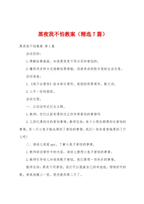 黑夜我不怕教案(精选7篇)