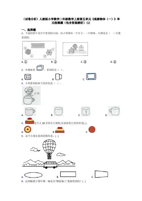 (试卷分析)人教版小学数学二年级数学上册第五单元《观察物体(一)》单元检测题(包含答案解析)(1)