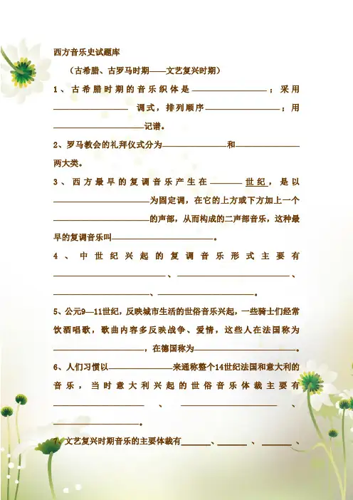 西方音乐史试题库无答案版