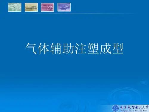 气辅注塑成型