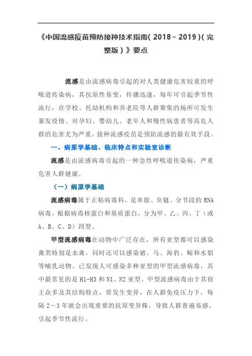《中国流感疫苗预防接种技术指南(2018～2019)(完整版)》要点