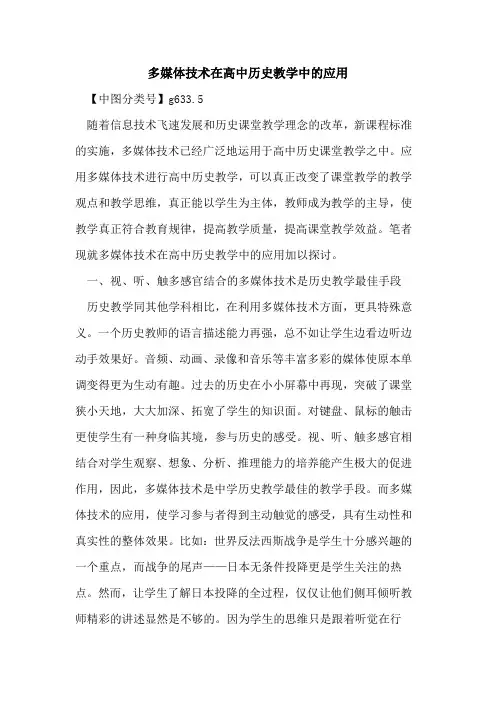多媒体技术在高中历史教学中应用论文