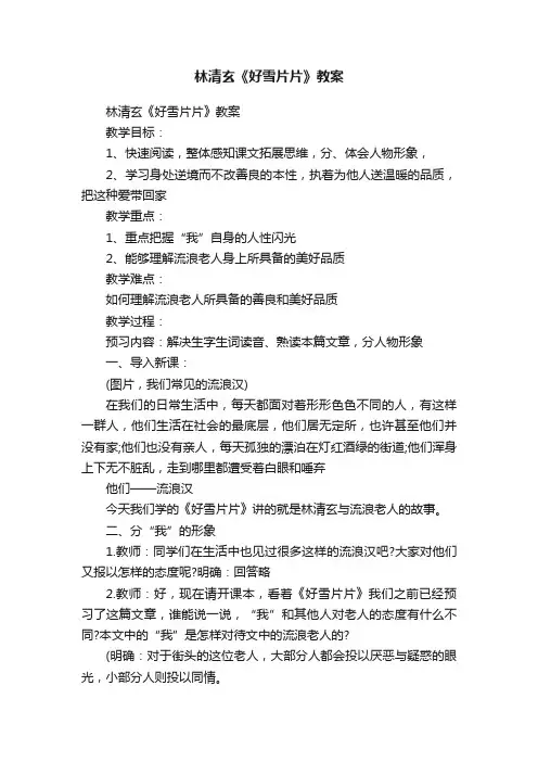 林清玄《好雪片片》教案