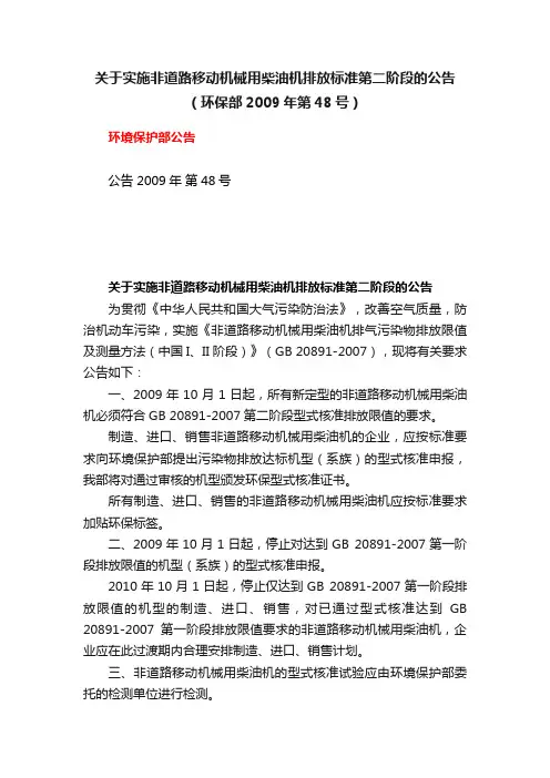 关于实施非道路移动机械用柴油机排放标准第二阶段的公告（环保部2009年第48号）