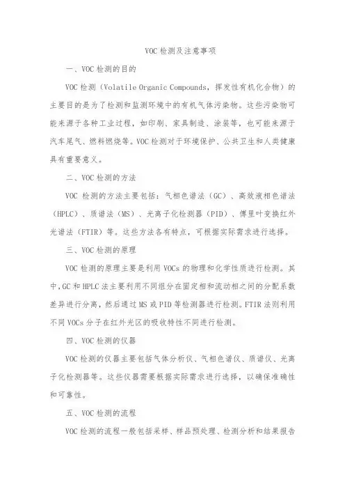voc检测及注意事项