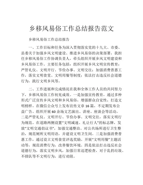乡移风易俗工作总结报告范文