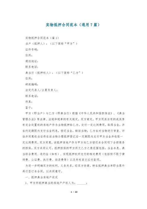 实物抵押合同范本(通用7篇)