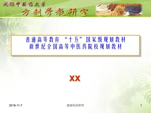 新世纪全国高等中医药院校规划教材.pptx