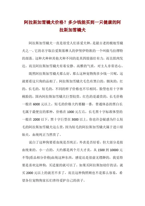 阿拉斯加雪橇犬价格？多少钱能买到一只健康的阿拉斯加雪橇犬
