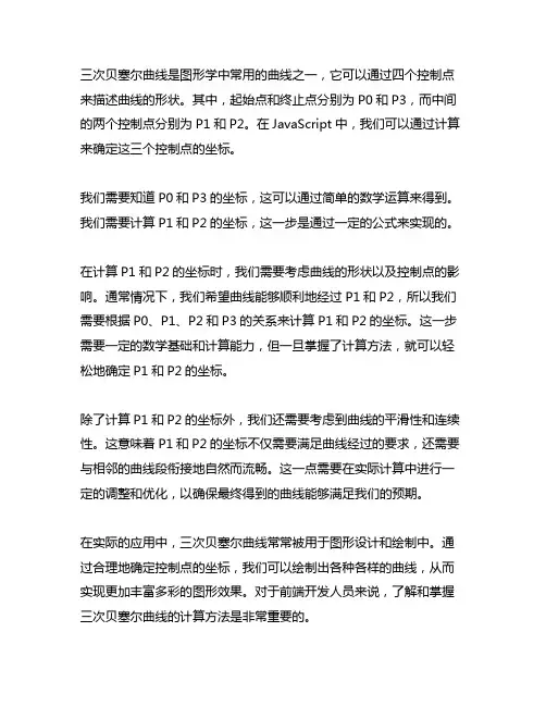 js计算三次贝塞尔曲线控制点坐标