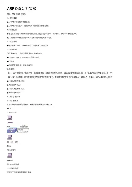 ARP协议分析实验