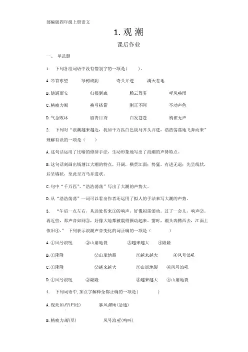 四年级上册语文部编版课后作业第1课《观潮》01 试题试卷 含答案