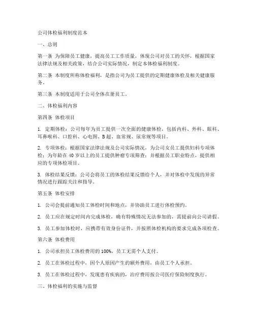 公司体检福利制度范本