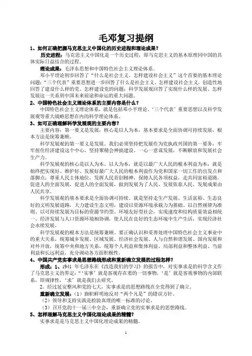 毛概(毛邓三)期末复习提纲
