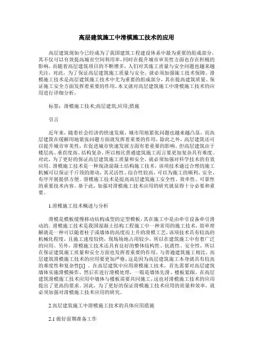 高层建筑施工中滑模施工技术的应用