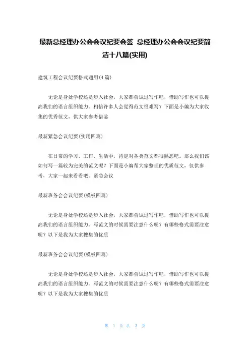 最新总经理办公会会议纪要会签 总经理办公会会议纪要简洁十八篇(实用)
