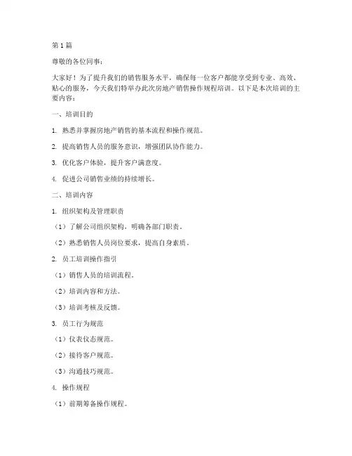 房地产销售操作规程培训(3篇)