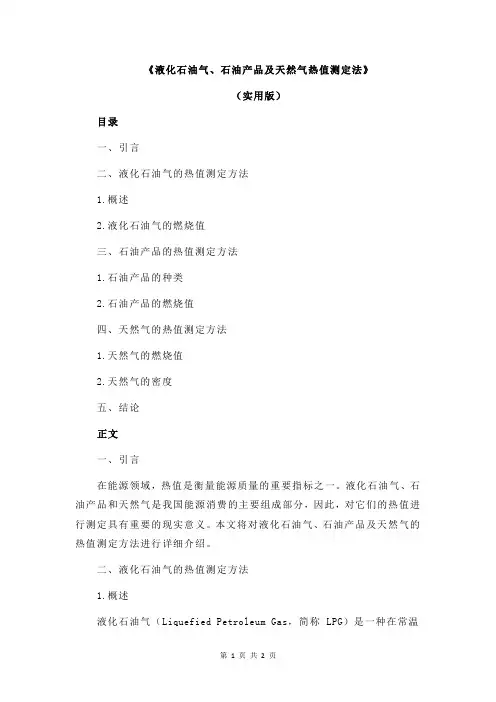 《液化石油气、石油产品及天然气热值测定法》