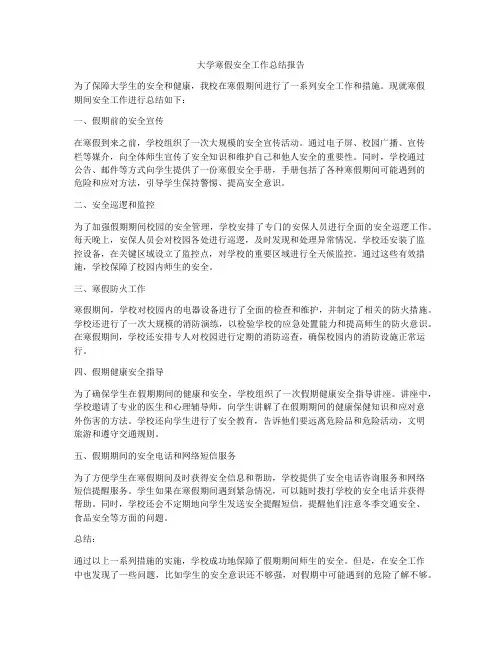 大学寒假安全工作总结报告