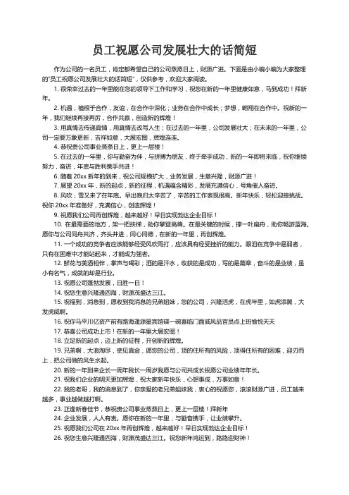 员工祝愿公司发展壮大的话简短