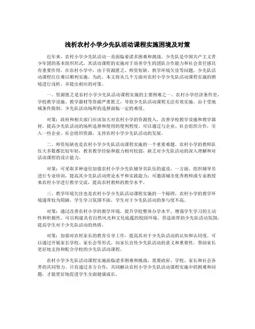 浅析农村小学少先队活动课程实施困境及对策