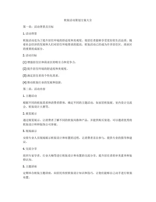 软装活动策划方案大全