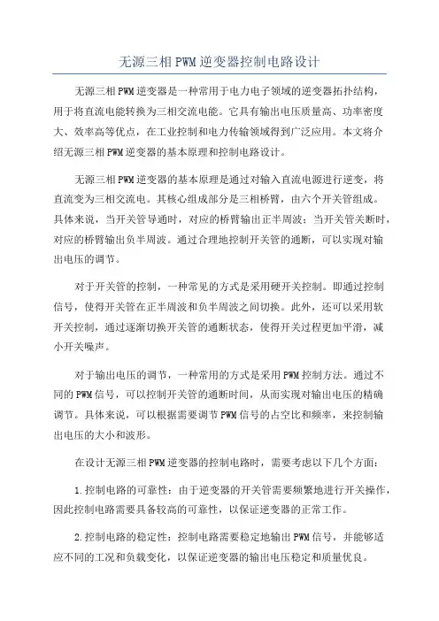 无源三相PWM逆变器控制电路设计