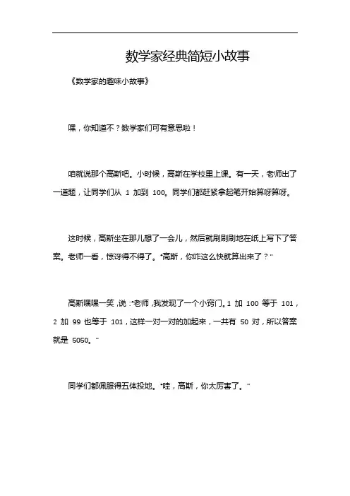 数学家经典简短小故事
