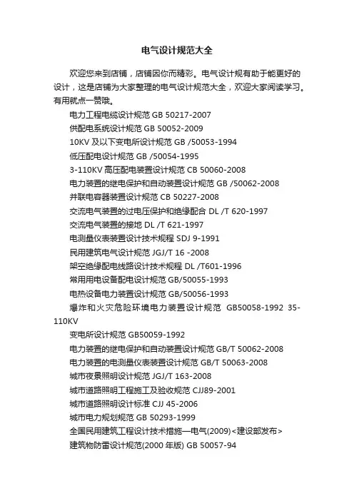 电气设计规范大全