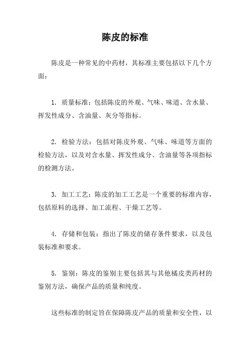 陈皮的标准