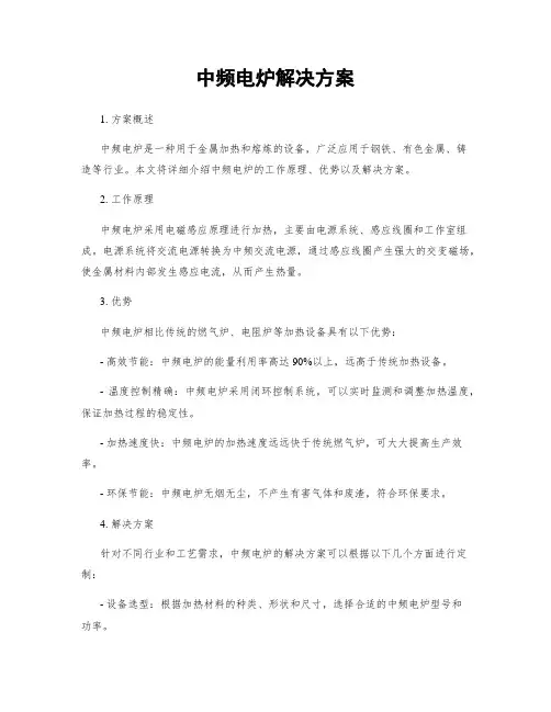 中频电炉解决方案