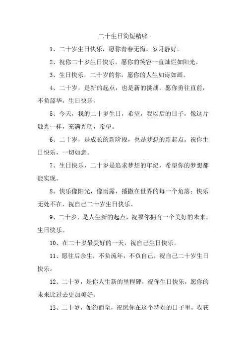 20生日简短精辟
