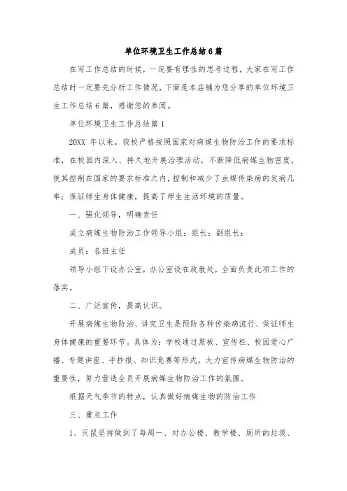 单位环境卫生工作总结6篇