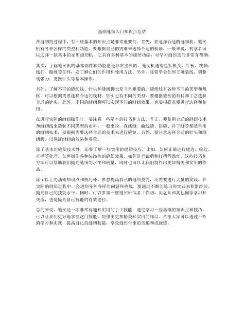 基础缝纫入门知识点总结