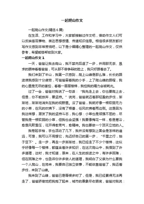 一起爬山作文（精选6篇）