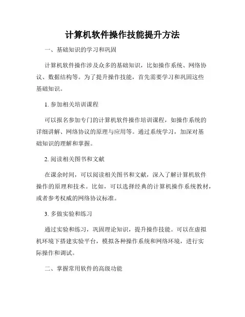 计算机软件操作技能提升方法