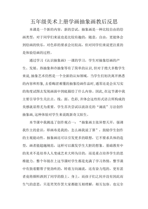五年级美术上册学画抽象画教后反思
