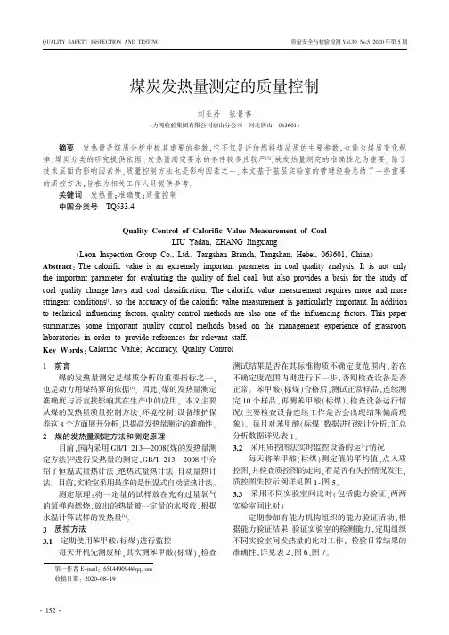 煤炭发热量测定的质量控制