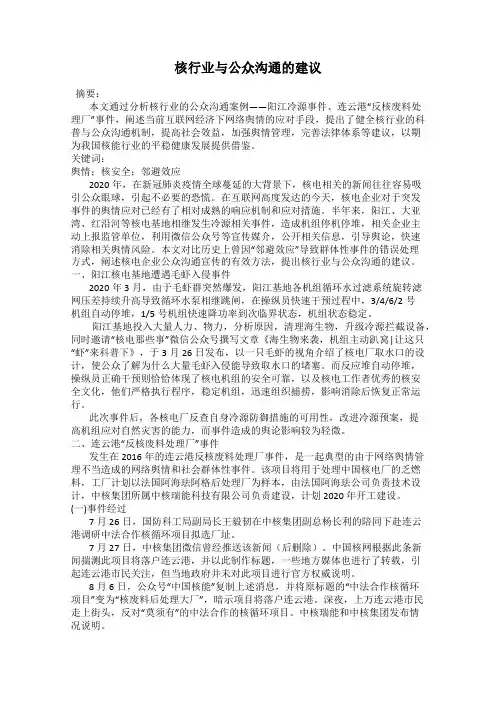 核行业与公众沟通的建议