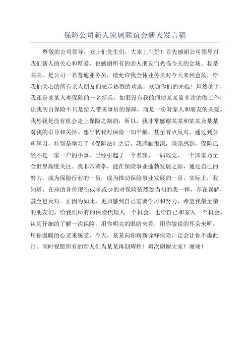 保险公司新人家属联谊会新人发言稿