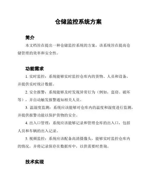 仓储监控系统方案
