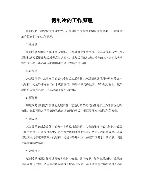 氨制冷的工作原理