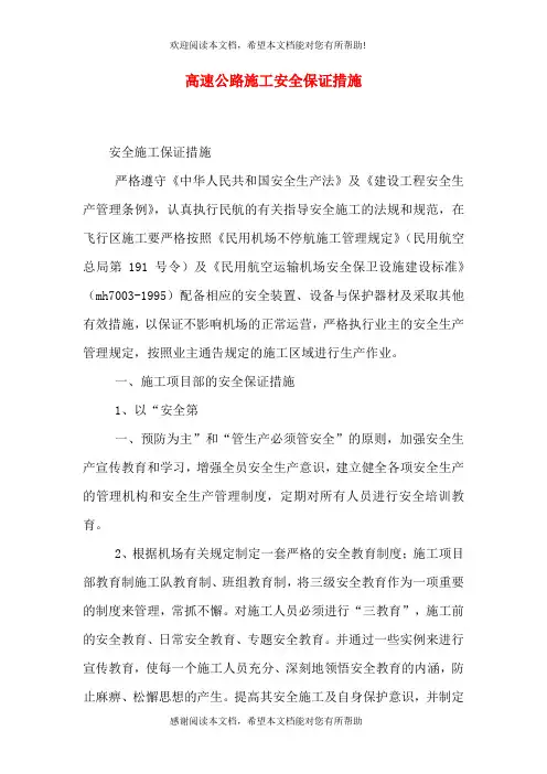 高速公路施工安全保证措施(三)