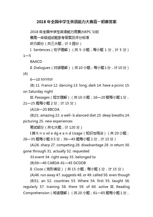 2018年全国中学生英语能力大赛高一初赛答案