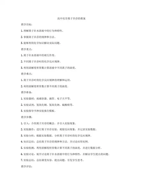 高中化学离子共存的教案