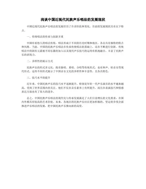 浅谈中国近现代民族声乐唱法的发展现状